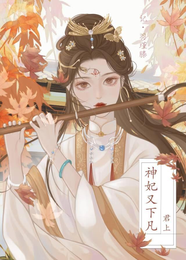 君上,神妃又下凡吃瓜了
