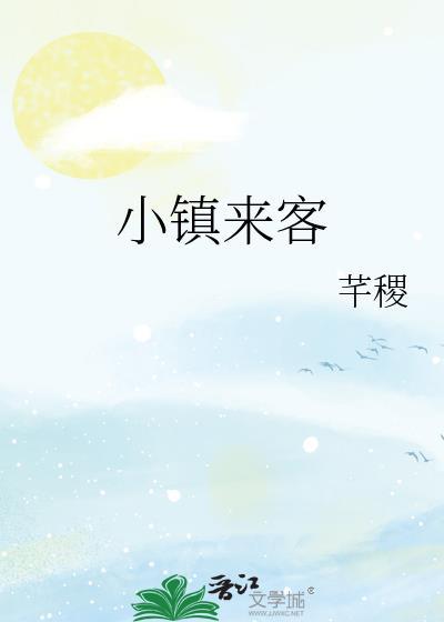 小镇来客