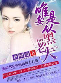 黑老大，唯妻是从