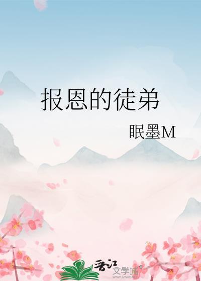 报恩的徒弟