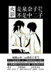 [火影]是泉奈子不是中二子！