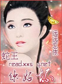 蛇王，你好坏