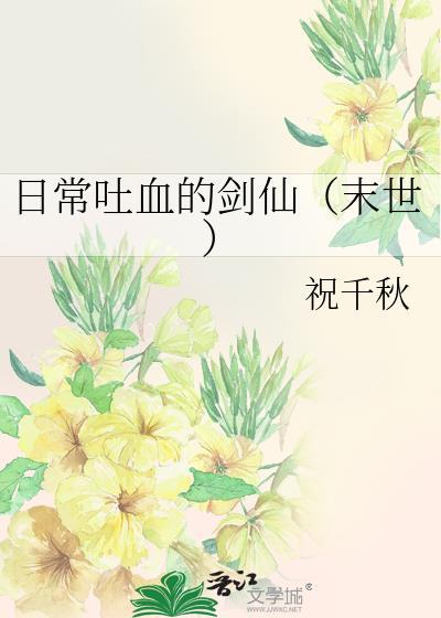 日常吐血的剑仙(末世)