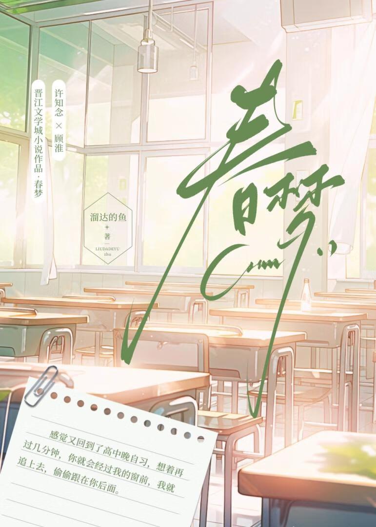 春梦
