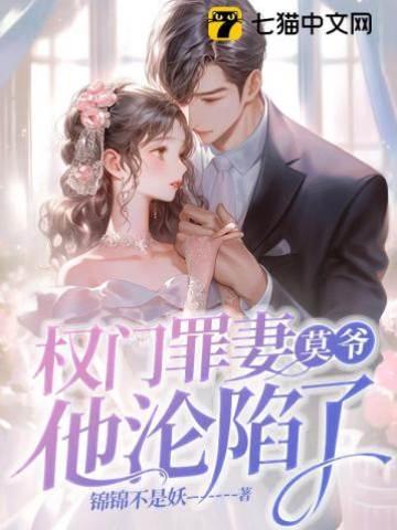 权门罪妻,莫爷他沦陷了