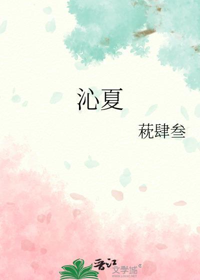 沁夏