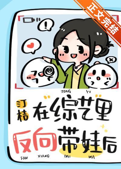 在综艺裏反向带娃后