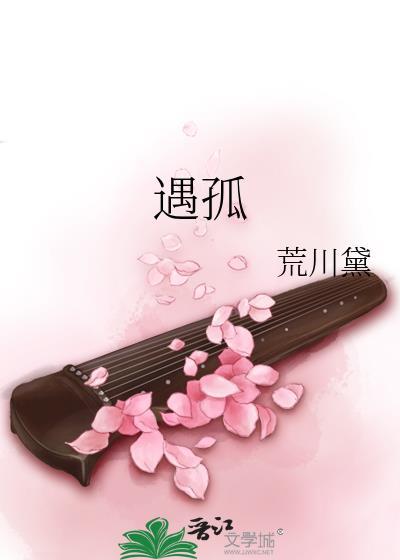 遇孤