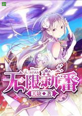 无限新番