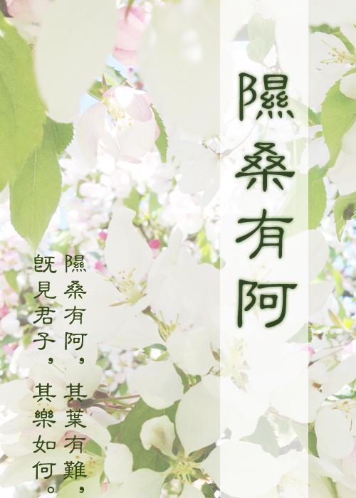 隰桑有阿