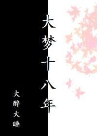 大梦十八年