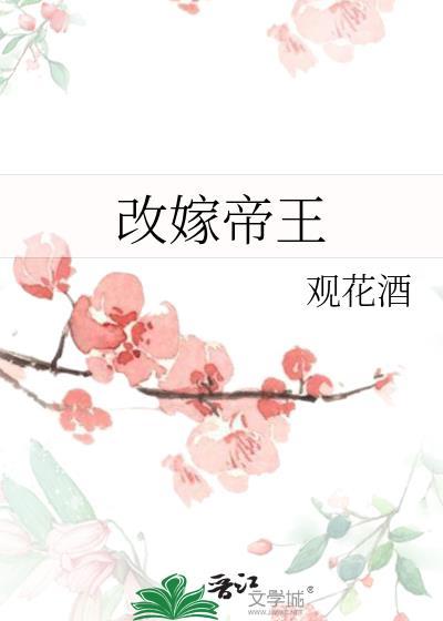 改嫁帝王