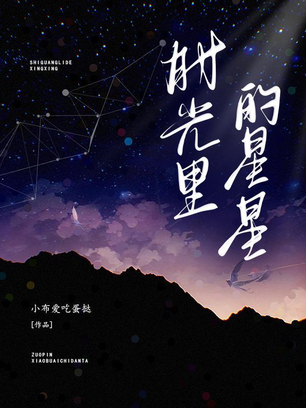 时光裏的星星