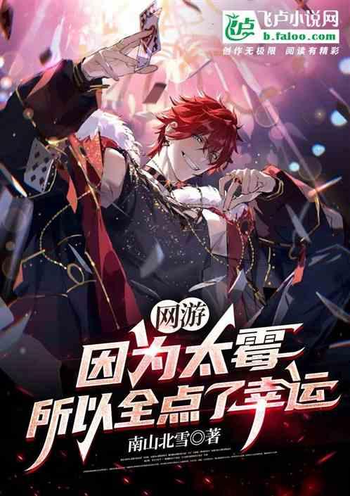 网游:因为太霉,所以全点了幸运