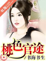 桃色官途