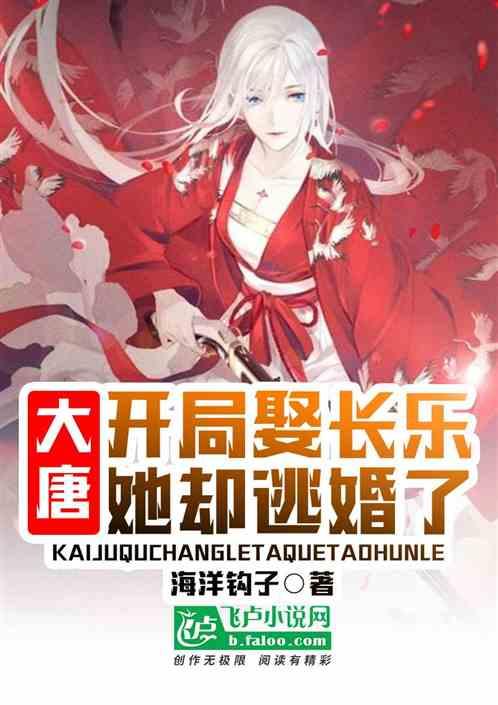 大唐:开局娶长乐,她却逃婚了