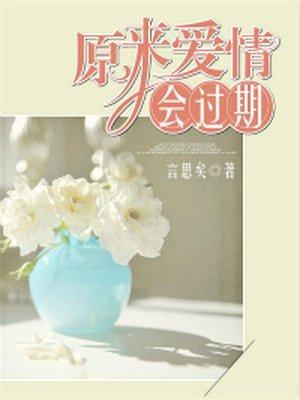 原来爱情会过期