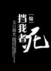挡我者，死