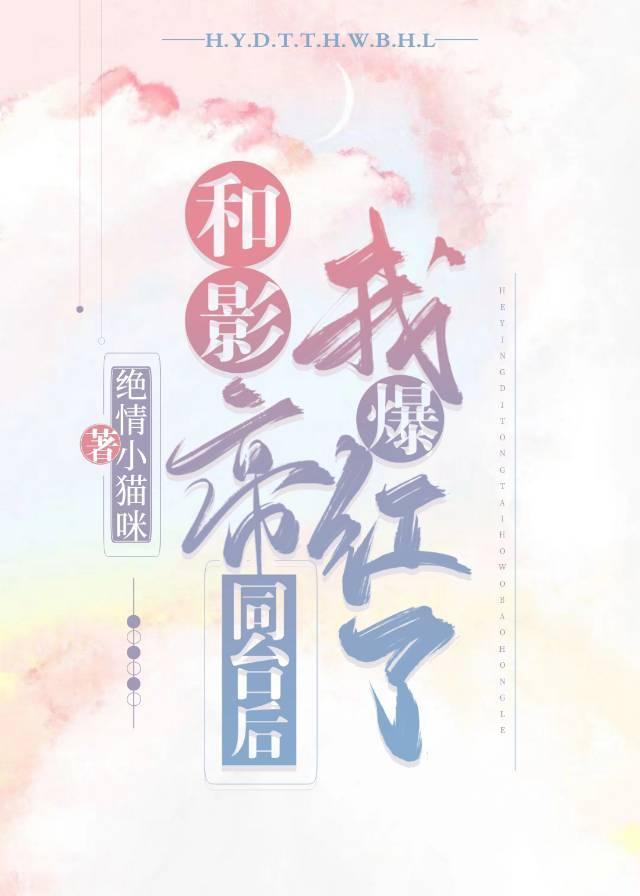 和影帝同臺后我爆红了