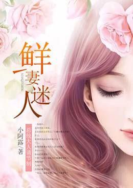 鲜妻迷人：总统大人请节制