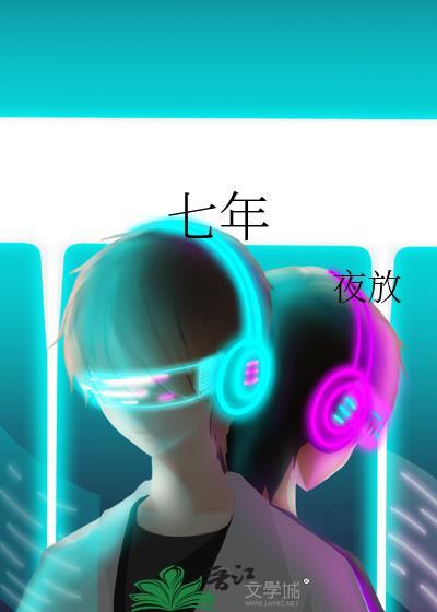 七年