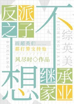 [综英美]反派之子不想继承家业