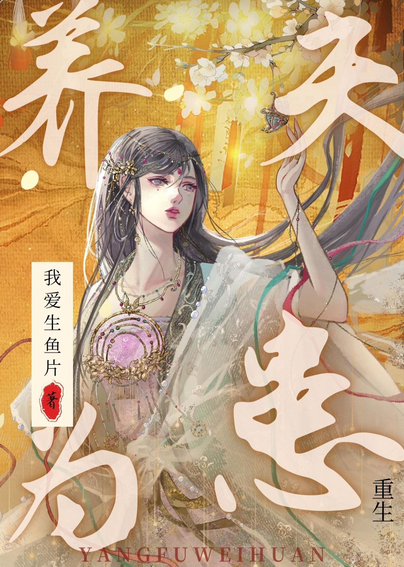 养夫为患(重生)