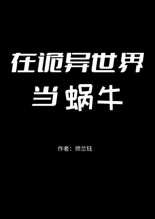 在诡异世界当蜗牛[末世]