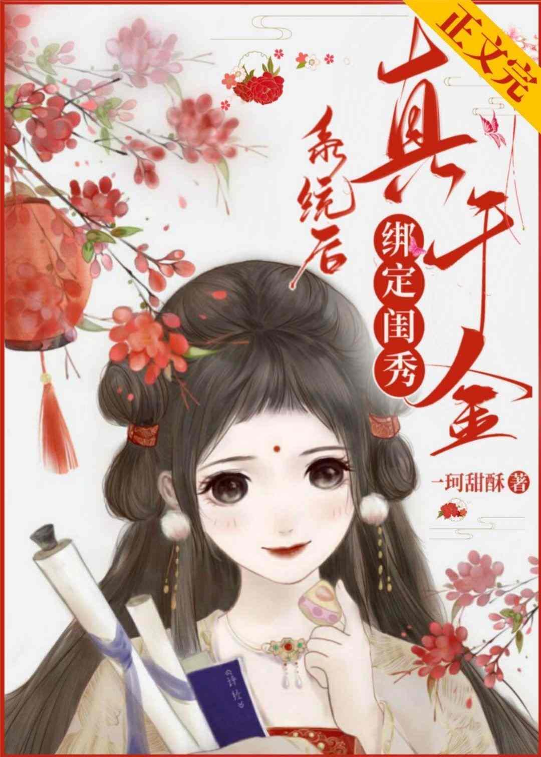 真千金绑定闺秀系统后逆袭了