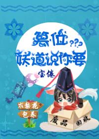 妖道说你要篡位