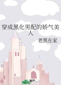 穿成黑化男配的娇气美人