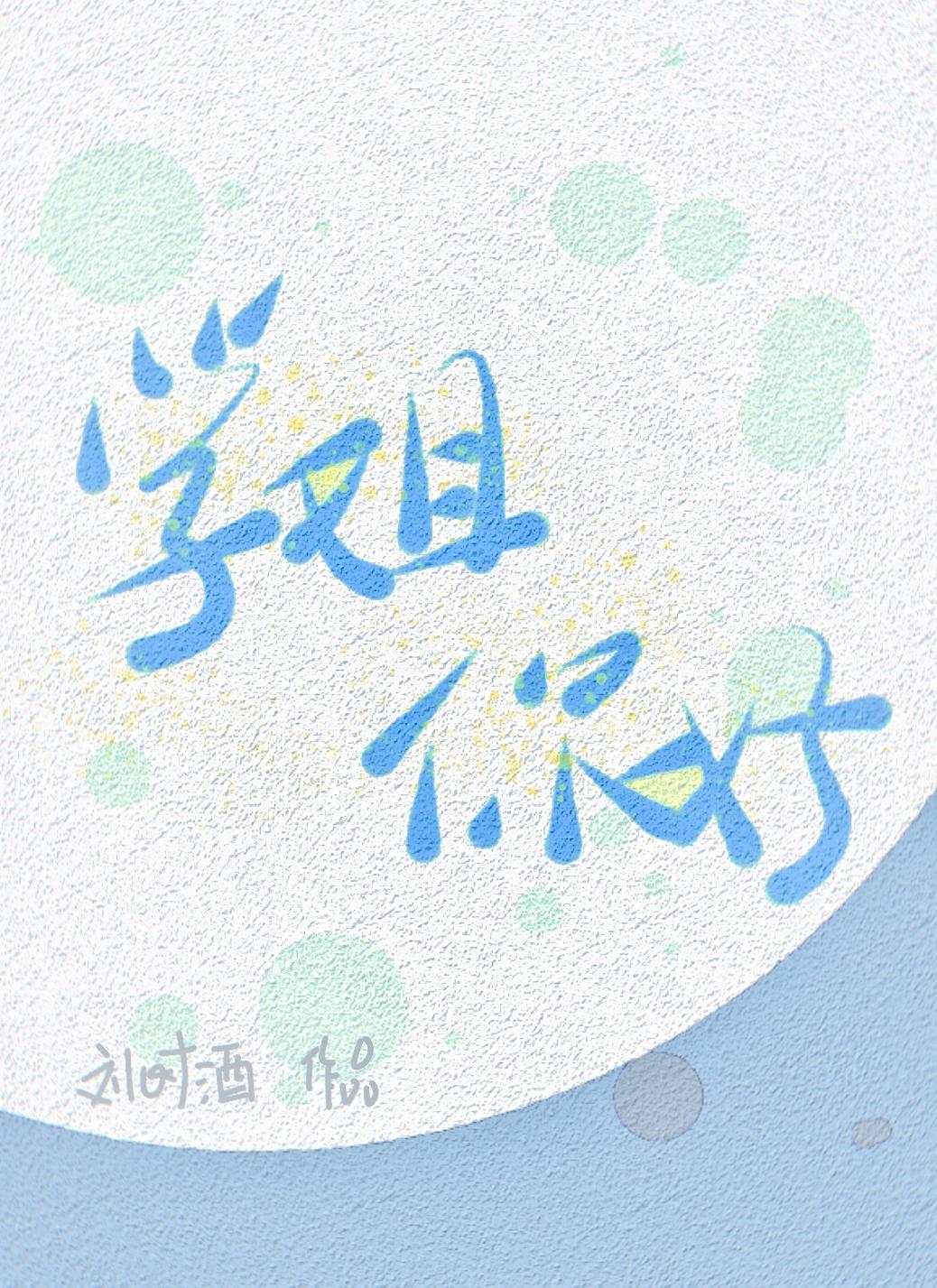 学姐你好