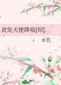 此处天使降临[综]