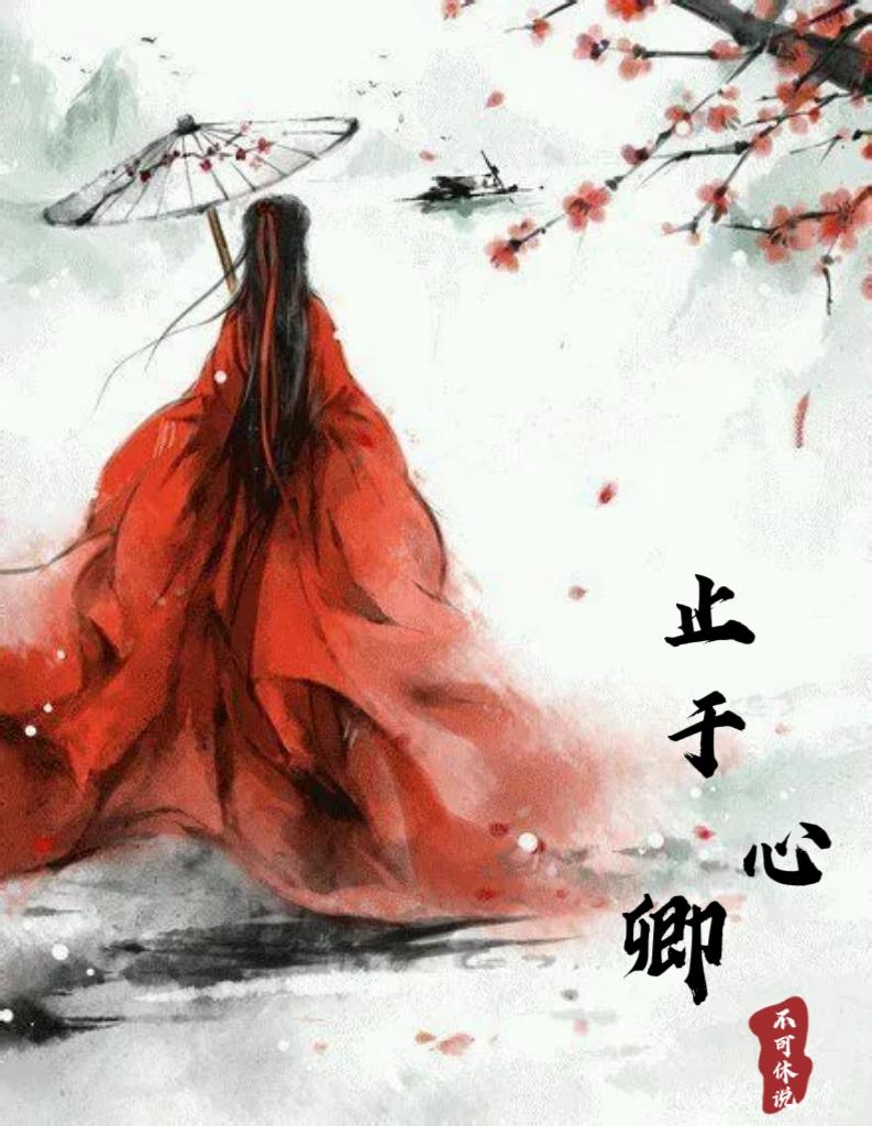 止于卿心