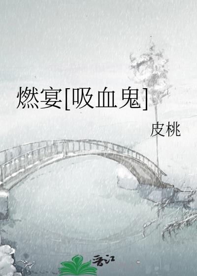 燃宴[吸血鬼]