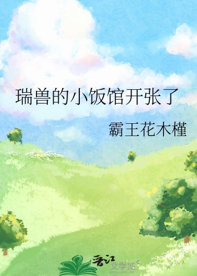 瑞兽的小饭馆开张了