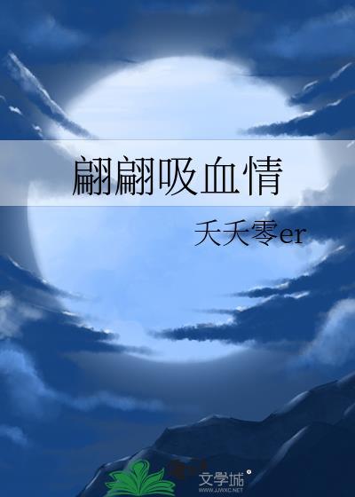 翩翩吸血情
