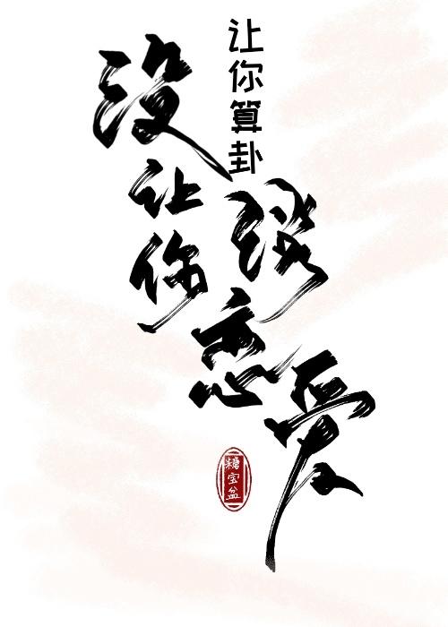 让你算卦,没让你谈恋爱