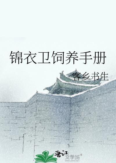 锦衣卫饲养手册