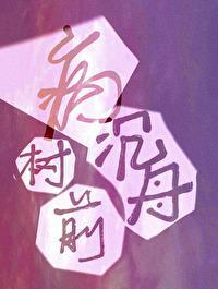沈舟病树前