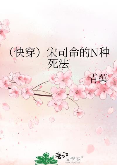 （快穿）宋司命的N种死法