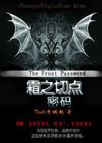 血族恋人：霜之切点·密码