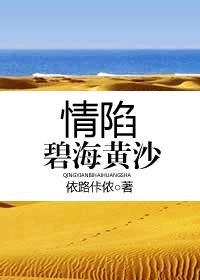 情陷碧海黄沙