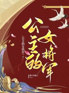 公主的女将军