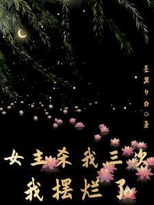 女主杀我三次,我摆烂了