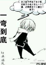一弯到底