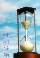 [HP]时间转角