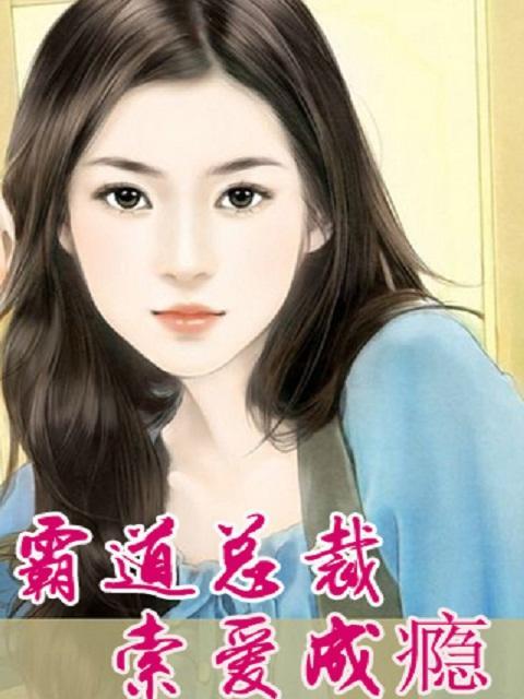 霸道总裁，索爱成瘾