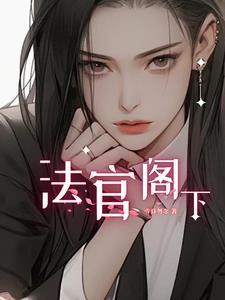法官阁下