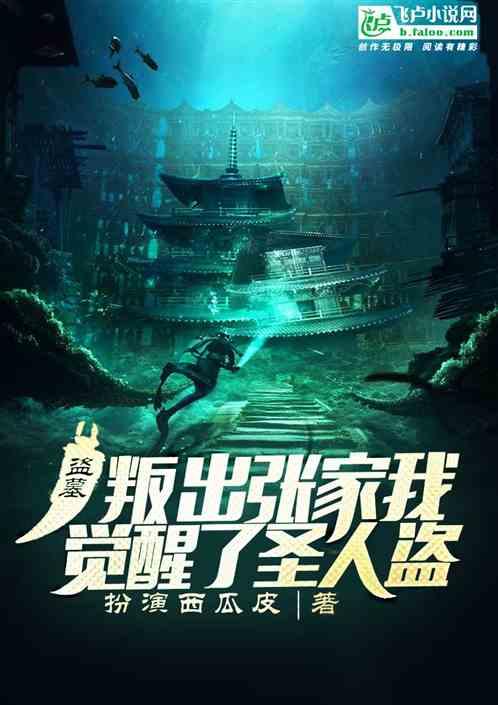 盗墓:叛出张家,我觉醒了圣人盗